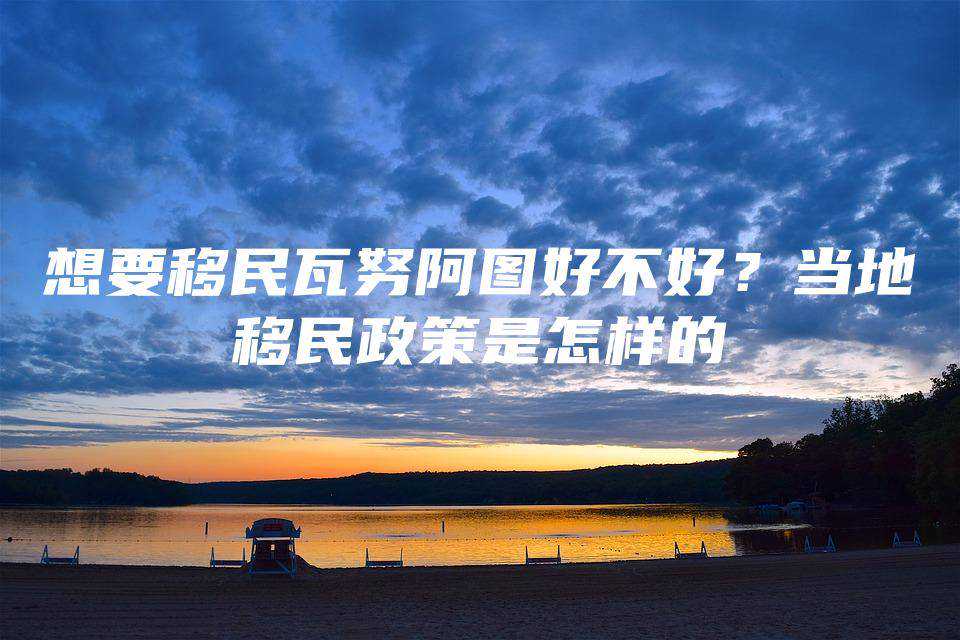 父母移民澳大利亚103（澳大利亚投资移民888和132类政策及条件解读）