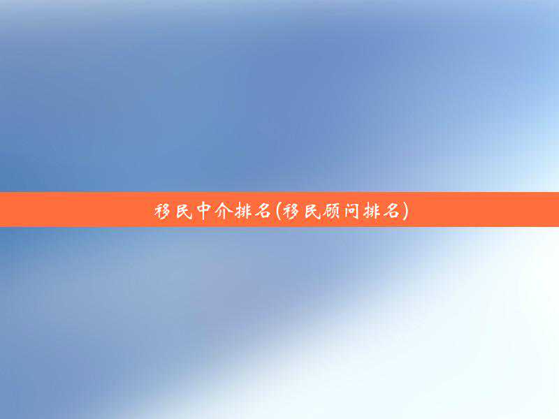澳大利亚父母移民签证（澳大利亚移民难吗？一个成功移民澳洲的人用经验告诉